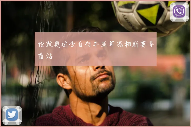伦敦奥运会自行车亚军亮相新赛季首站