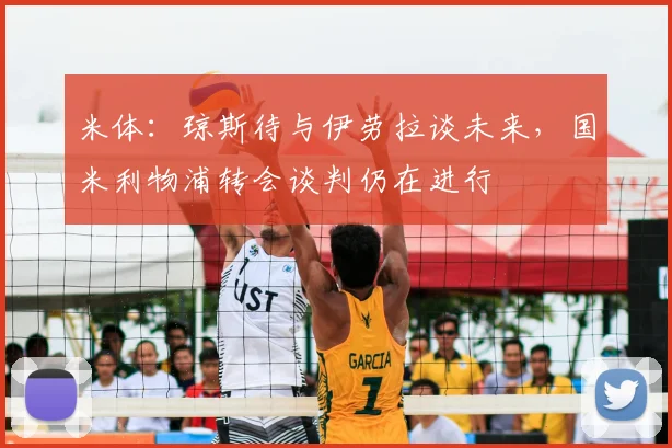米体：琼斯待与伊劳拉谈未来，国米利物浦转会谈判仍在进行