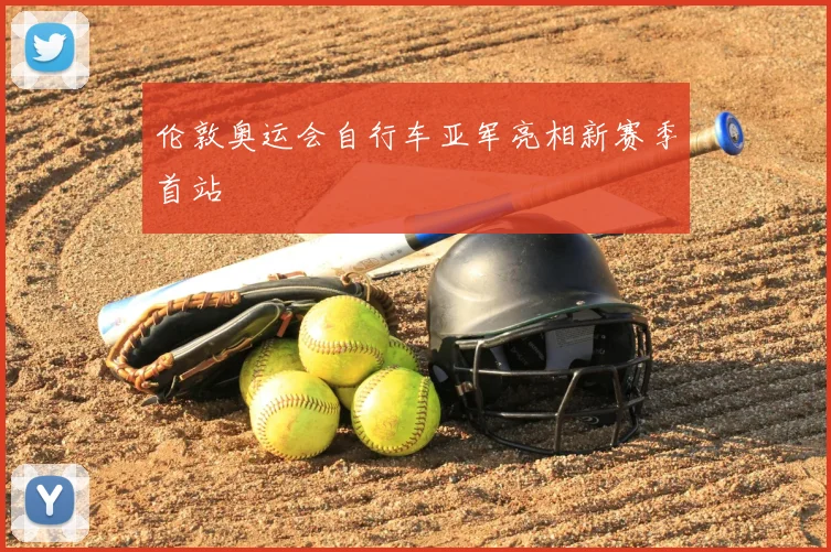 伦敦奥运会自行车亚军亮相新赛季首站